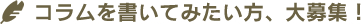 コラムを書いてみたい方、大募集！